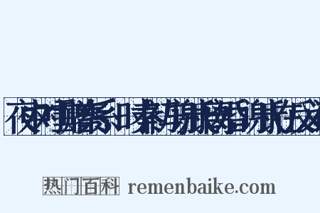 夜中对雪赠秦系，时秦初与谢氏离婚，谢氏在反义词是什么意思的图片